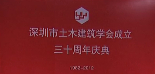 深圳市土木建筑学会三十周年庆典——会议1